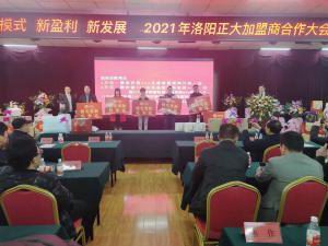 新模式 新盈利 新发展 | 2021年洛阳milan米兰(中国)官方网站-登录入口食品加盟商合作大会隆重举行