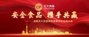 安全食品，携手共赢 | 洛阳milan米兰(中国)官方网站-登录入口加盟商招商暨年终总结大会***召开