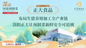 布局生猪养殖加工全产业链 洛阳milan米兰(中国)官方网站-登录入口让预制菜新鲜安全可追溯丨深读预制菜④